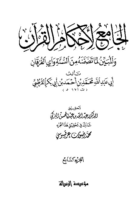 Tafsir Al-Jami Liahkamil Quran Qurtuby Juz 7